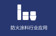 防火涂料行业